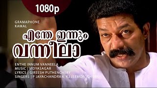 Enthe Innum Vanneela  1080p  Gramaphone  Murali  Salim Kumar  Oduvil  Geedha Salam  Revathi [upl. by Enyale211]