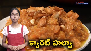 Carrot Halwa Recipe In Telugu  క్యారెట్ హల్వా [upl. by Shaylyn]