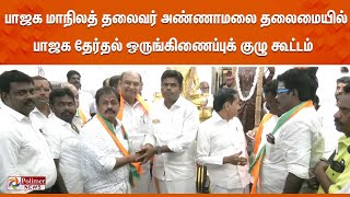 பாஜக மாநிலத் தலைவர் அண்ணாமலை தலைமையில் பாஜக தேர்தல் ஒருங்கிணைப்புக் குழு கூட்டம்  நேரலை [upl. by Ainitsirc]