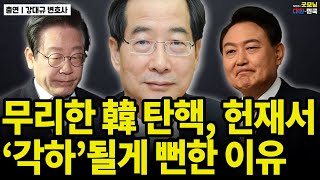 무리한 韓 탄핵 헌재서 각하될게 뻔한 이유  강대규 변호사 굿대 초대석 [upl. by Marsland]