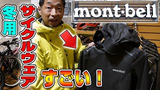 【ロードバイク】モンベルの冬用サイクリングウェアが凄過ぎた！【montbell】 [upl. by Marge]