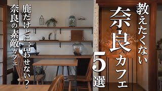 SUB【奈良・隠れ家カフェ巡り５選】奈良vlog・ Nara trip [upl. by Ikcaj]