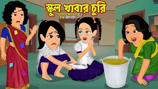 স্কুল খাবার চুরি School Khabar Chor Golpo Movie  Bangla Cartoon Golpo Video  Gorvoboti Jomoj Bon [upl. by Ahtibat]