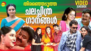 തിരഞ്ഞെടുത്ത ചലച്ചിത്ര ഗാനങ്ങൾ  Malayalam Film Songs  Video Jukebox [upl. by Silsbye]