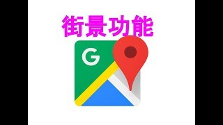 【教學】Google Map 街景功能介紹 [upl. by Hildagarde602]