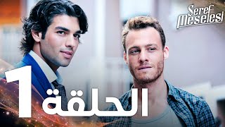 Full HD  الحلقة 1  مدبلج  Şeref Meselesi  مسلسل مسألة شرف [upl. by Venator]