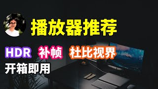 【比木】3 款Windows 下方便、实用的媒体播放器推荐｜适配OBS播片更方便｜杜比视界音频全景声HDR播放器MPV VLC MPCHC madvr RTX Video HDR设置教程 [upl. by Tessy]