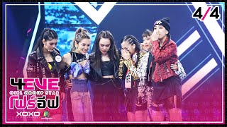 4EVE Girl Group Star EP03  44  Unicorn VS Fox  Group Performance [upl. by Nyliuqcaj]