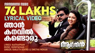 Njan Kanavil  Video Lyrical  Aagathan  Dileep  Kamal  Kaithapram  Ouseppachan  Film Songs [upl. by Nwahsar]