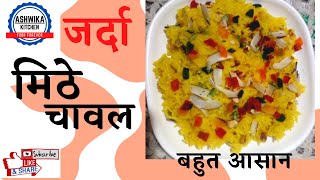 zarda recipe  mitha pulao  मीठे चावल बनाये रात के बचे चावल से बहुत स्वादिष्ट  बस एक बार बनाये [upl. by Goltz]