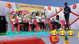 Best Comedy Drama On SCHOOL LIFE  Annual Function  Bharti Public School  Payal Dancer [upl. by Iams]