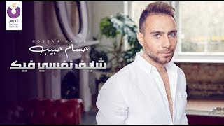 Hossam Habib – Shayef Nafsy Fik Official Lyric Video  حسام حبيب – شايف نفسي فيك كلمات [upl. by Ttsepmet98]