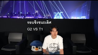 G2 VS T1 รอบชิง Master bangkok grand finals MastersCostream DAY248 [upl. by Laurens]