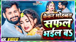 Audio।केकर मोहब्बत सफल भईल बा ।TuntunYadav।Kekar Mohbbat Safal Bhail Ba।New Viral Sad Song 2025 [upl. by Coumas]