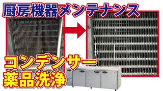 業務用冷蔵庫コンデンサー洗浄【業務用厨房機器メンテナンス】 [upl. by Kera]