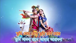 TUMI PREM MOR TUMI PRAN MOR SONG LYRICS  TUM PREM HO BENGALI VERSION  RADHAKRISHN  STAR JALSHA [upl. by Vastha]