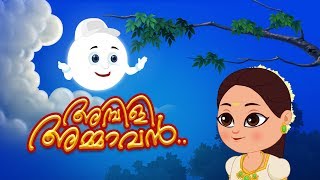 Ambili Ammava  അമ്പിളി അംമവ  Malayalam Rhymes  ഹാസചിതം  Kids Tv Malayalam  കുട്ടികളുടെ പാട്ട് [upl. by Ariuqahs]