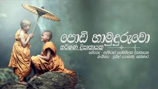 quotපොඩි හාමුදුරුවොquot I Podi Hamuduruwo I Harshana Dissanayake I Official Video [upl. by Nosiaj]