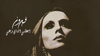 اعطني الناي وغني  فيروز  Aateny El Nay We Ghanny  Fairuz [upl. by Simonsen465]