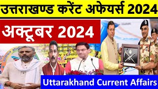 Uttarakhand Current Affairs 2024  October 2024 उत्तराखण्ड करेंट अफेयर्स 2024 UKSSSCUKPSC Exam [upl. by Coleen]