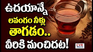 ఉదయాన్నే లవంగం నీళ్లు తాగడం వీరికి మంచిదట CVR Health News [upl. by Eylatan148]