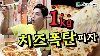 피자마루 치즈 1kg 핵폭탄 치즈피자 22lb Cheese Pizza Mukbang [upl. by Aronos]