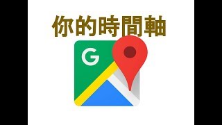 【教學】Google Map 你的時間軸 [upl. by Tobin]