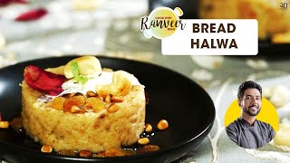 Bread Halwa Recipe  ब्रेड हलवा बनाने का तरीका  Bread recipes  Chef Ranveer Brar [upl. by Accebar]