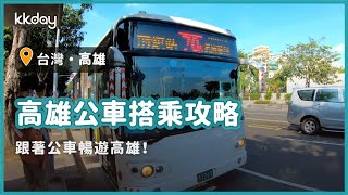 【台灣旅遊攻略】高雄市區公車搭乘攻略，高雄知名景點任你遊｜KKday [upl. by Bortz]