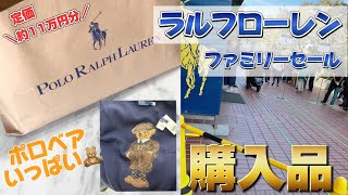 【初参戦】超破格！！ラルフローレン ファミリーセール戦利品紹介 [upl. by Steffin]