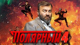 Полярный  4 сезон  ВСЕ СЕРИИ ПОДРЯД [upl. by Ramon]