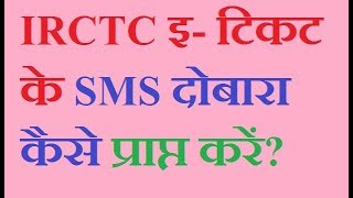 How to resend IRCTC eTicket SMS again [upl. by Acimot]