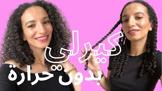 اسهل طريقة لشعر كيرلي بدون حرارة لكل انواع الشعر HOW TO GET HEATLESS CURLS FOR ALL HAIR TYPES [upl. by Hasina816]