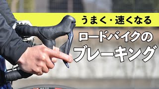 うまく・速くなるロードバイクのブレーキング [upl. by Vogele]