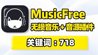 MusicFree下载，手机免费听歌软件APP！无损音乐播放器，聚合6大音源，收录最新插件地址！支持在线听歌MV视频播放、无损音质歌曲批量下载！ [upl. by Bigod171]