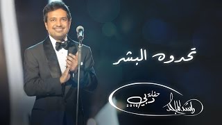 راشد الماجد  تحدوه البشر حفلة دبي  2016 [upl. by Borek911]