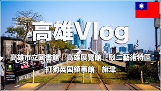 高雄は素晴らしい街でした！高雄の人気観光スポット巡り  駁二芸術特区【台湾🇹🇼37】 [upl. by Nore]