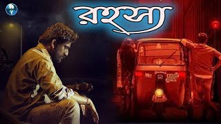 রহস্য  South Indian Bangla Dubbed Thriller Movie  Bangla Cinema [upl. by Nita]