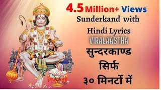 Sunderkand with lyrics in hindi only 30 minutes [upl. by Yarw130]