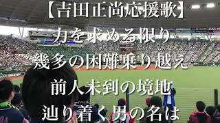 オリックスバファローズ 吉田正尚 応援歌【歌詞付き】 [upl. by Simeon]