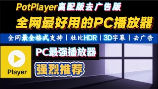 PotPlayer：最强PC视频播放器，支持几乎所有格式，杜比HDR和3D字幕全覆盖！顶级PC播放器，支持杜比HDR、3D字幕，全格式播放去广告！去广告和高配版本，支持杜比HDR绝对值得拥有！ [upl. by Kirt720]