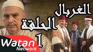 مسلسل الغربال ـ الحلقة 1 الأولى كاملة HD  Ghorbal [upl. by Ellehsram]