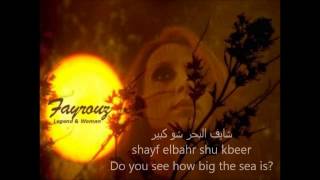 Shayef elbahr Fayrouz English subtitles شايف البحر فيروز كلمات [upl. by Stewart]