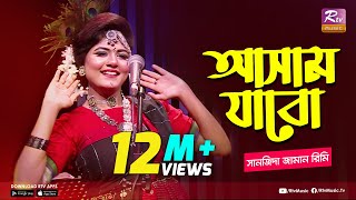 আসাম যাবো  Assam Jabo  Full Song  Sanzida Jaman Rimi  অসমীয়া গান  Studio Banglar Gayen [upl. by Davita]