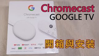 Chromecast 4 開箱與安裝 GOOGLE TV 4K 媒體串流播放器 [upl. by Elorak351]