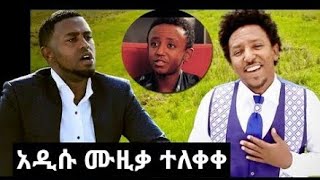 Tamrat desta  የመታሰቢያ ዘፈን ልጁ ዘፈነለት new music [upl. by Nelaf]