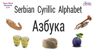 Serbian Cyrillic Alphabet АЗБУКА AZBUKA  Serbian Cyrillic Course [upl. by Thorley]