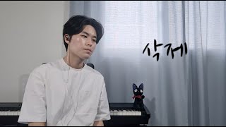 삭제  이승기 Cover by 서성곤 [upl. by Seta471]