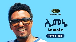 Tamirat Desta  Lemnie  ታምራት ደስታ  ለምኔ  Ethiopian music [upl. by Elockcin]