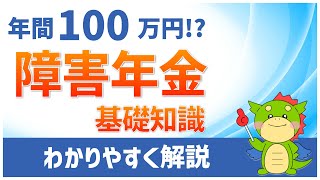 障害年金の基礎知識をわかりやすく解説 [upl. by Illom305]